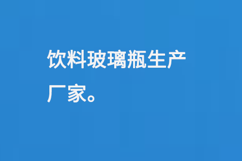 飲（yǐn）料（liào）玻璃瓶生產廠家