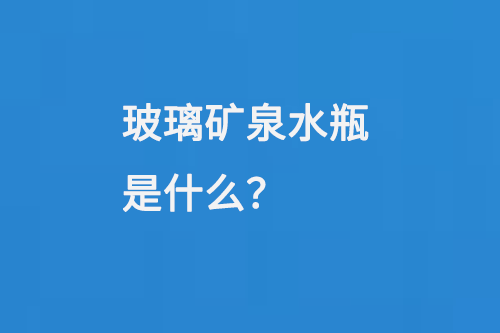 玻璃礦泉水瓶（píng）是什麽