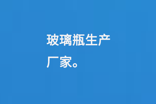 玻璃瓶生產（chǎn）廠（chǎng）家